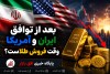 طلا بخریم یا بفروشیم؟ بازار بعد از توافق ایران و آمریکا به کدام سمت می‌رود؟